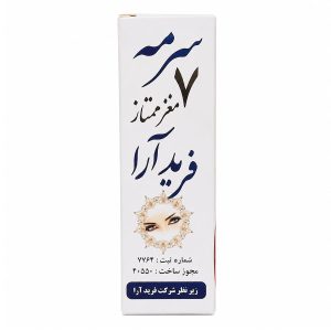 سرمه هفت مغز فرید آرا (۱۳ گرم) | تقویت‌کننده طبیعی مژه‌ها و رفع خستگی چشم