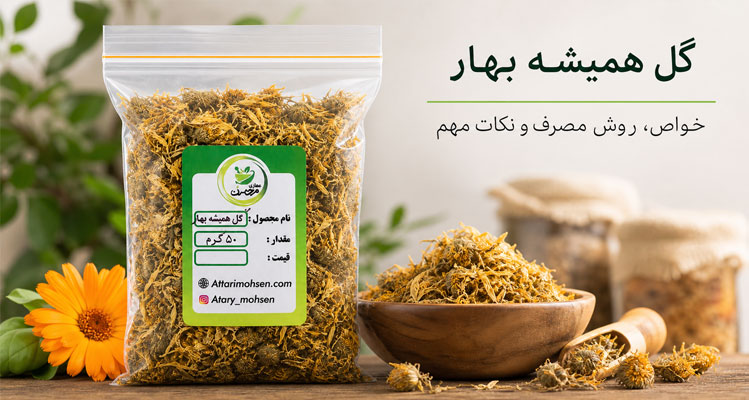 گل همیشه بهار ۵۰ گرمی | کالاندولا ترمیم‌کننده پوست